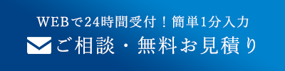 ご相談・無料お見積りはこちらから